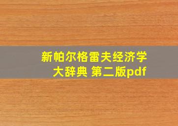 新帕尔格雷夫经济学大辞典 第二版pdf